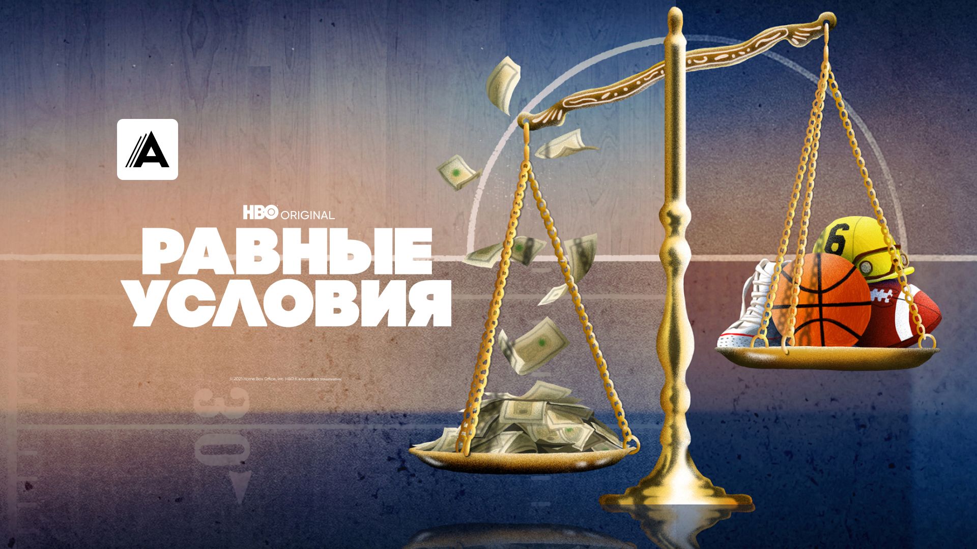 Равные условия